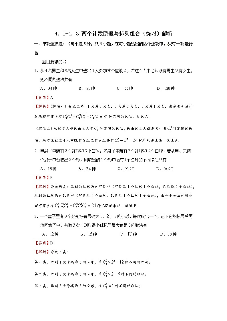 4.1-4.3 两个计数原理、排列、组合 同步练习01