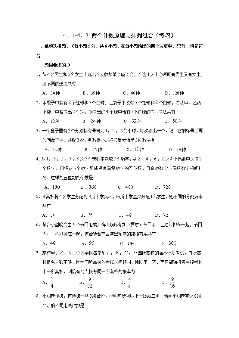 4.1-4.3 两个计数原理、排列、组合 同步练习01