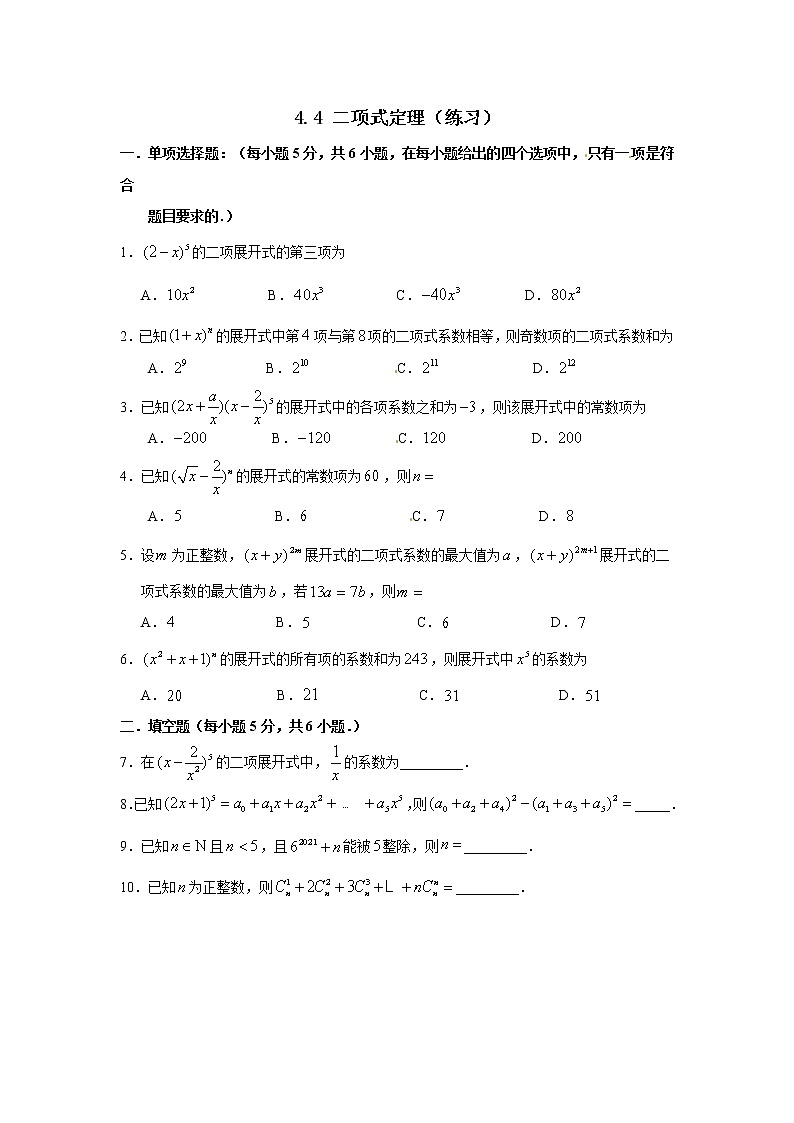 4.4 二项式定理 同步练习01