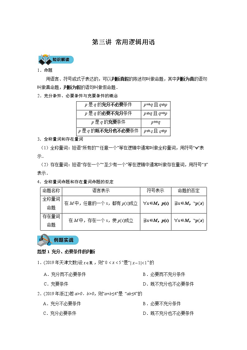 第三讲 常用逻辑用语学案01