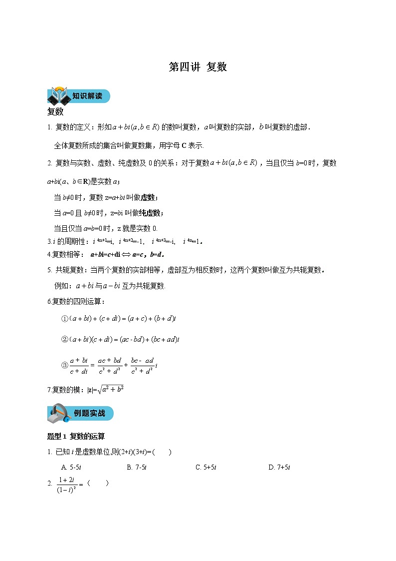 第四讲 复数学案01