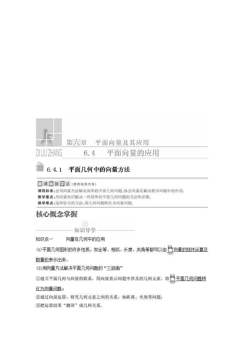 新教材(辅导班)高一数学寒假讲义13《6.4平面向量的应用》课时(原卷版)学案第1页