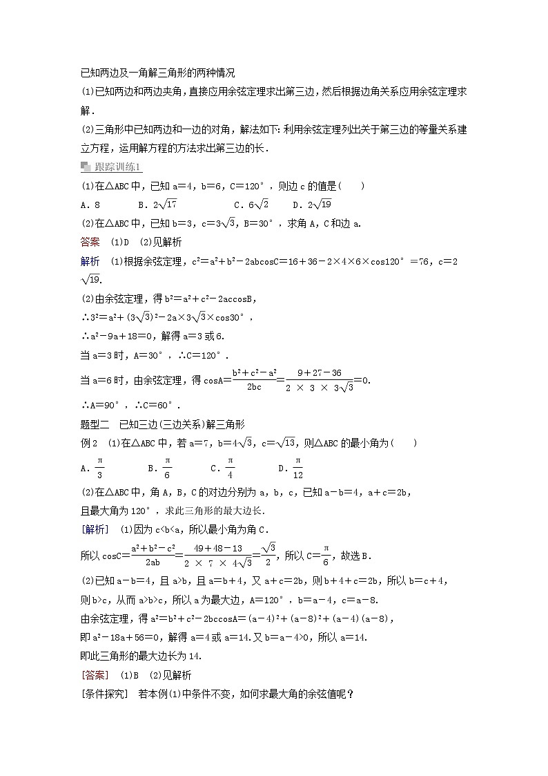 新教材(辅导班)高一数学寒假讲义14《6.4.2余弦定理与正弦定理》课时(含解析) 学案03