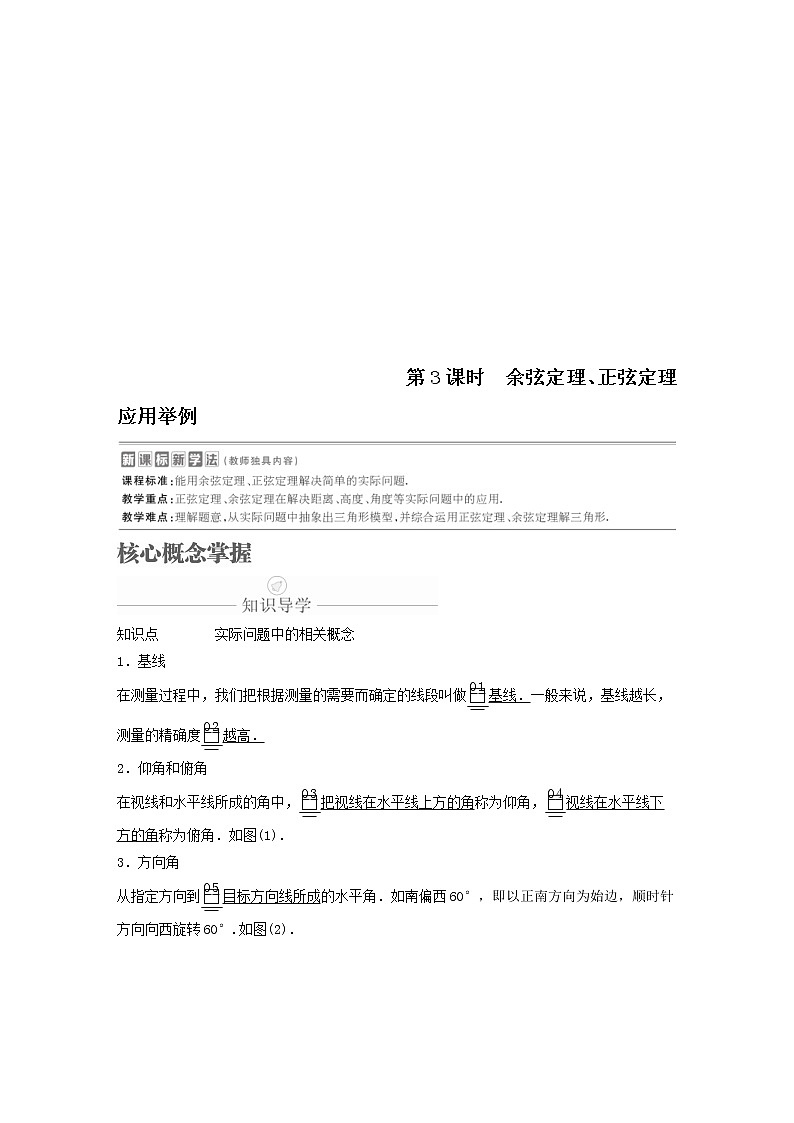 新教材(辅导班)高一数学寒假讲义15《6.4.3余弦定理、正弦定理应用举例》课时(原卷版)学案第1页