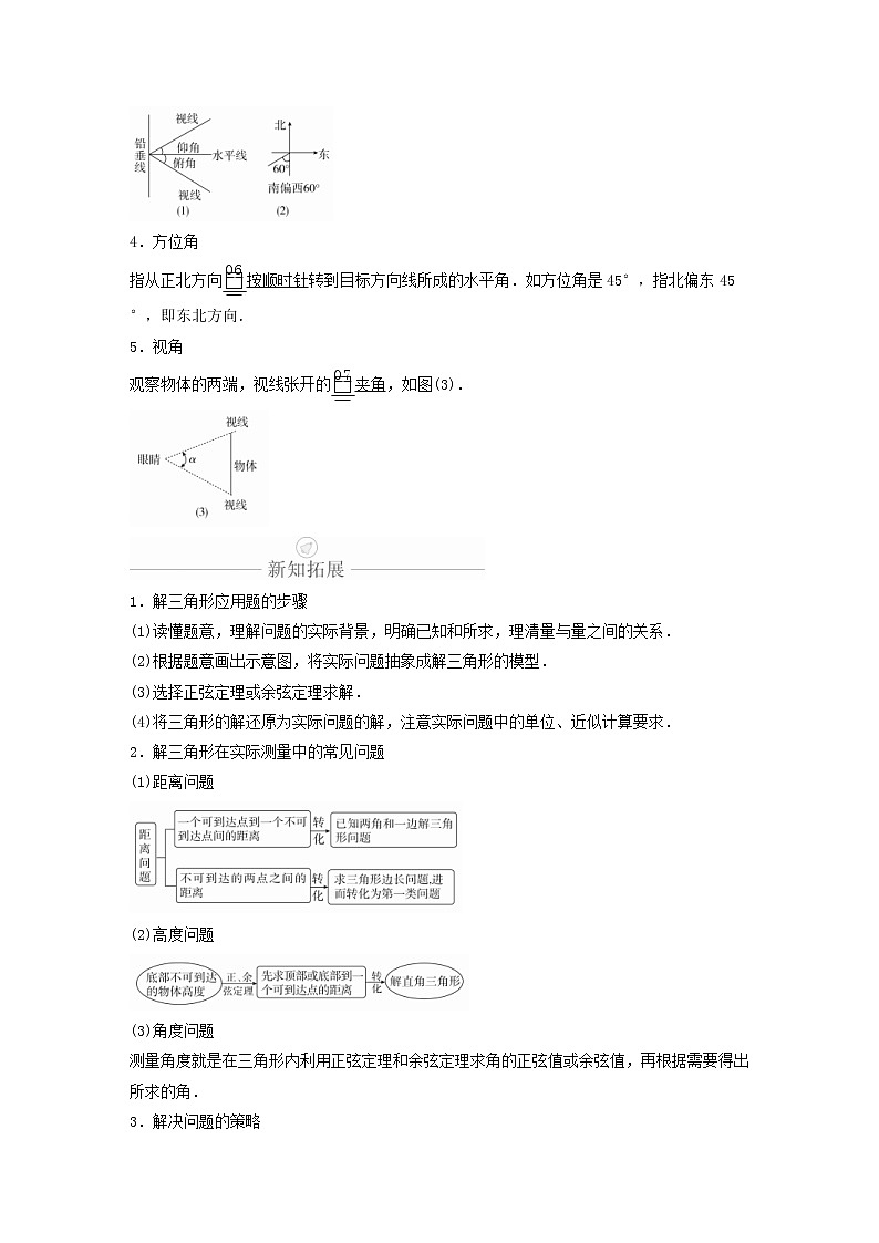新教材(辅导班)高一数学寒假讲义15《6.4.3余弦定理、正弦定理应用举例》课时(原卷版)学案第2页