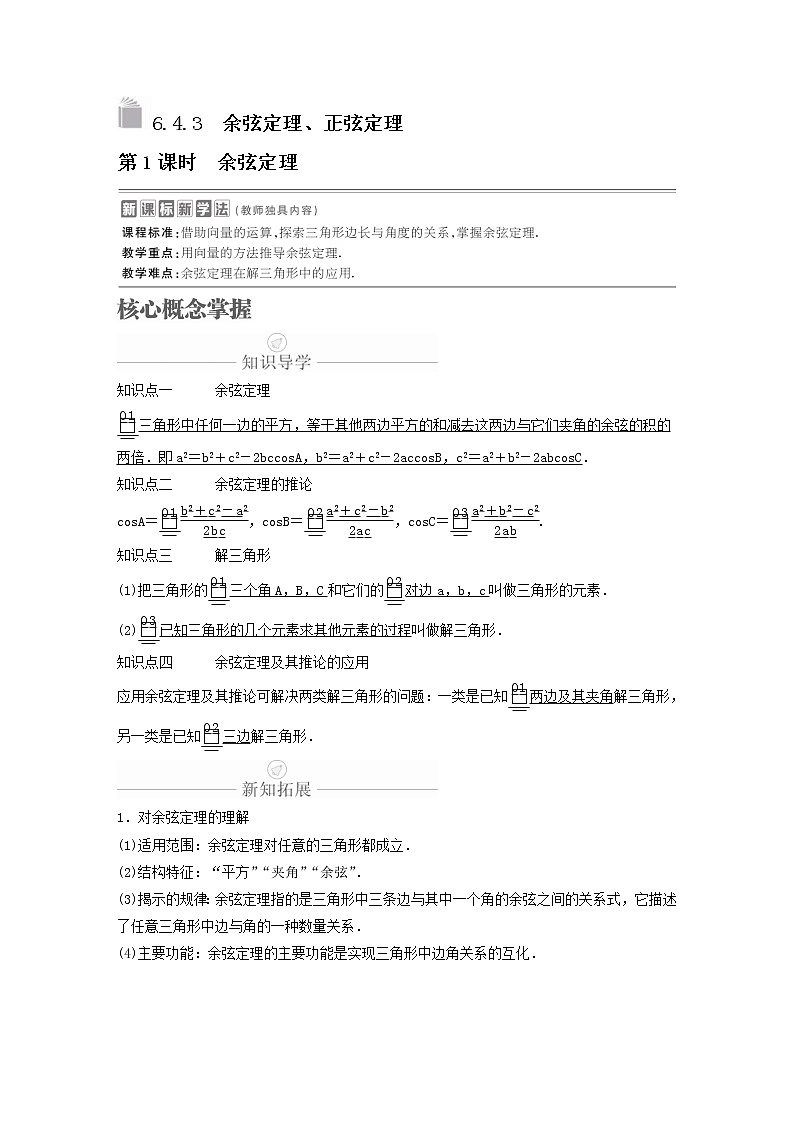 新教材(辅导班)高一数学寒假讲义14《6.4.2余弦定理与正弦定理》课时(原卷版)学案01