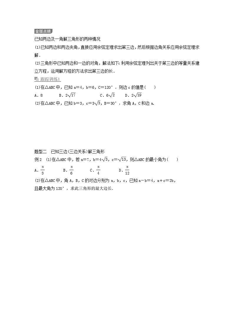 新教材(辅导班)高一数学寒假讲义14《6.4.2余弦定理与正弦定理》课时(原卷版)学案03