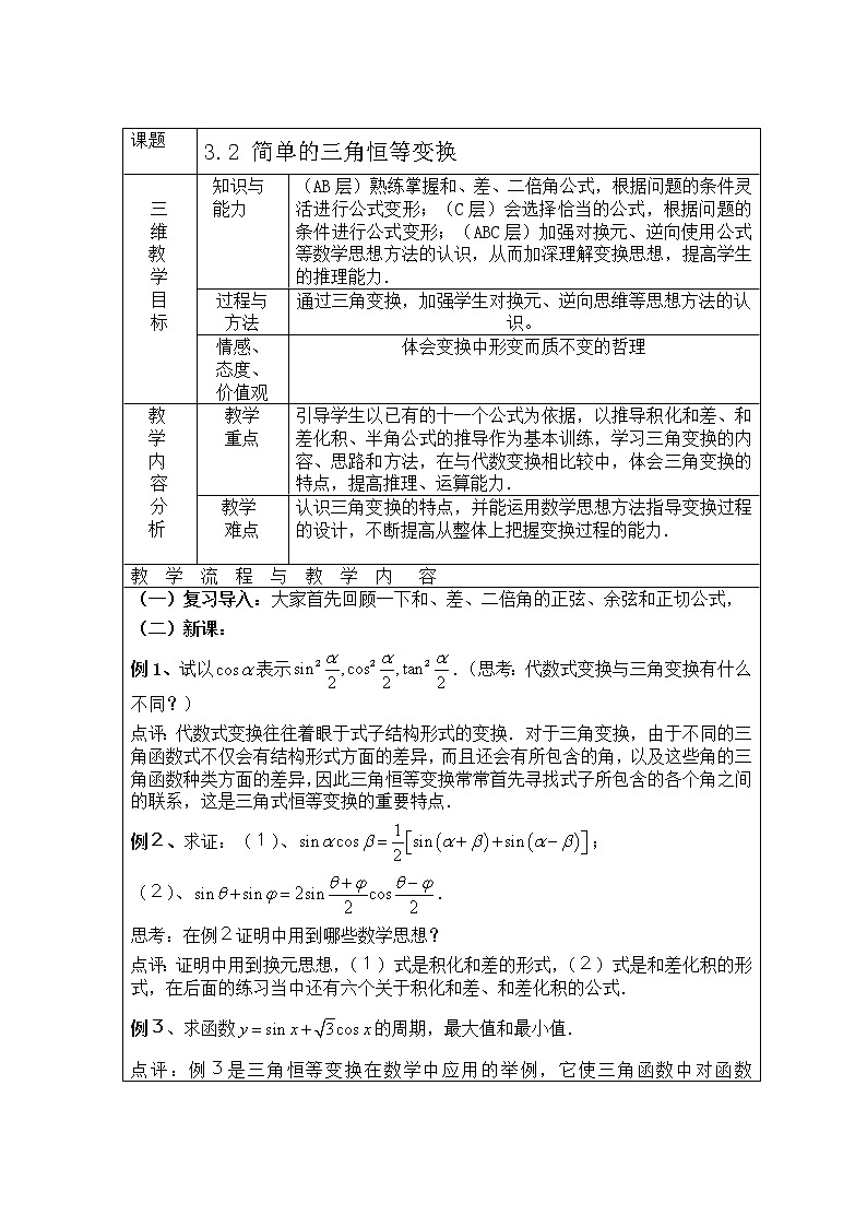 高中数学人教必修4：3．2　简单的三角恒等变换　教案1第1页