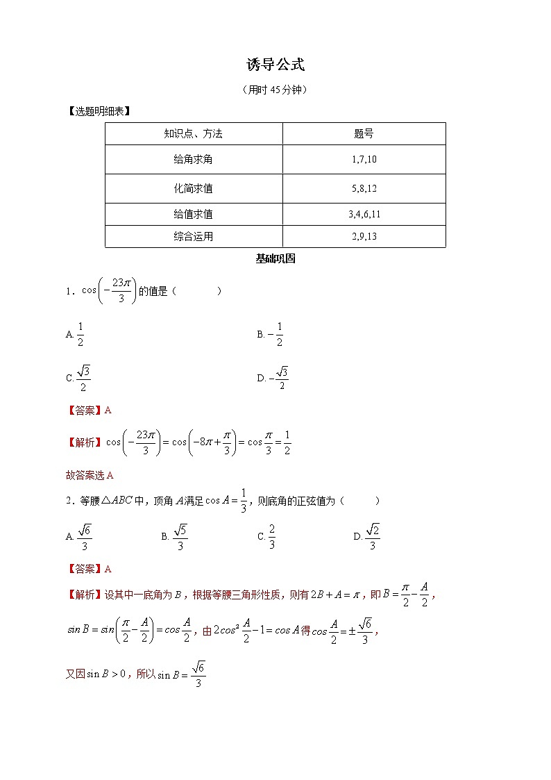 精品高中数学一轮专题-诱导公式 （带答案）第1页