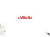 精品高中数学一轮专题-三角函数的概念课件学案