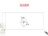 精品高中数学一轮专题-三角函数的概念课件学案