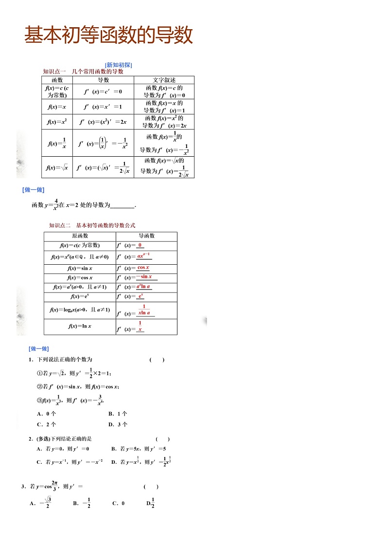 精品高中数学一轮专题-基本初等函数的导数ppt和作业试卷第1页