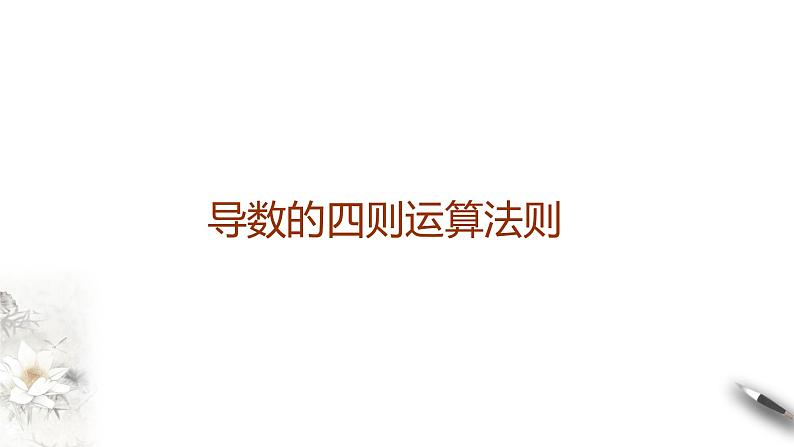 精品高中数学一轮专题-导数的四则运算法则课件01