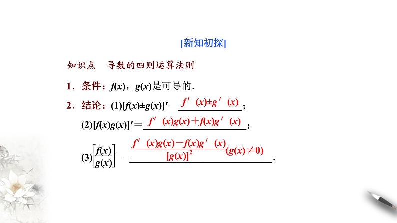 精品高中数学一轮专题-导数的四则运算法则课件02