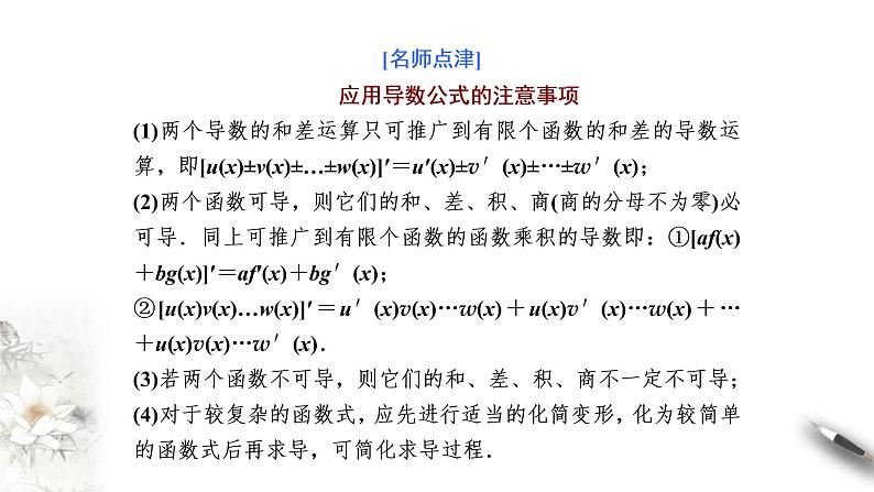 精品高中数学一轮专题-导数的四则运算法则课件08