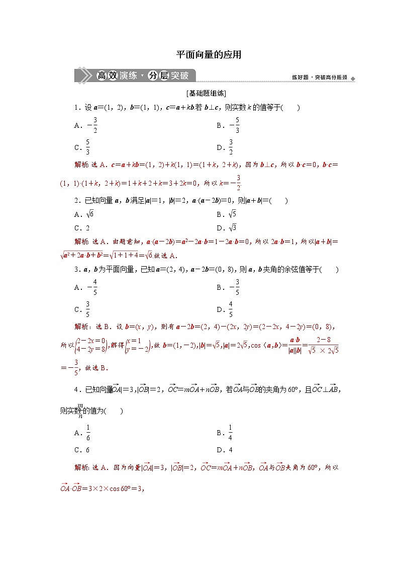 精品高中数学一轮专题-平面向量的应用一（带答案）第1页