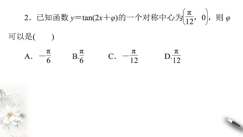 精品高中数学一轮专题-正切函数的图像与性质课件教案第6页