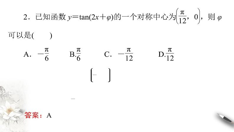 精品高中数学一轮专题-正切函数的图像与性质课件教案第7页