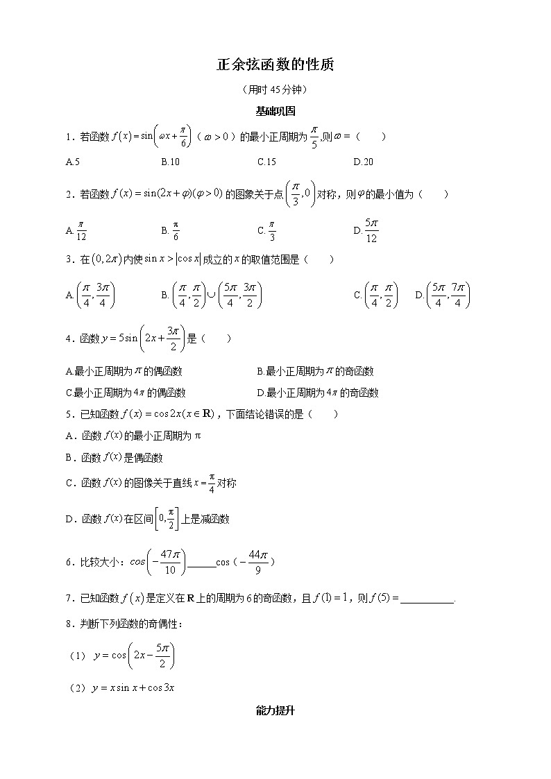精品高中数学一轮专题-正余弦函数的性质第1页