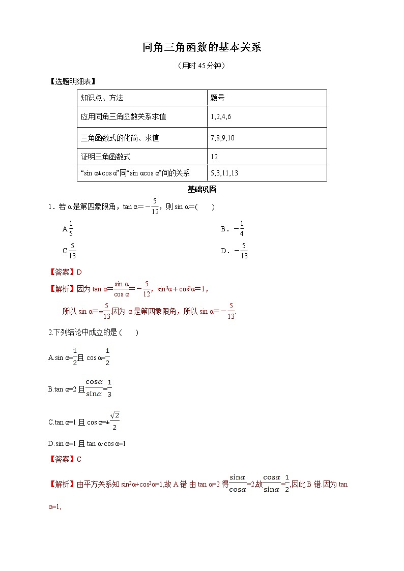 精品高中数学一轮专题-同角三角函数的基本关系（带答案）第1页
