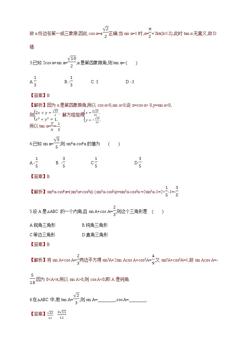 精品高中数学一轮专题-同角三角函数的基本关系（带答案）第2页