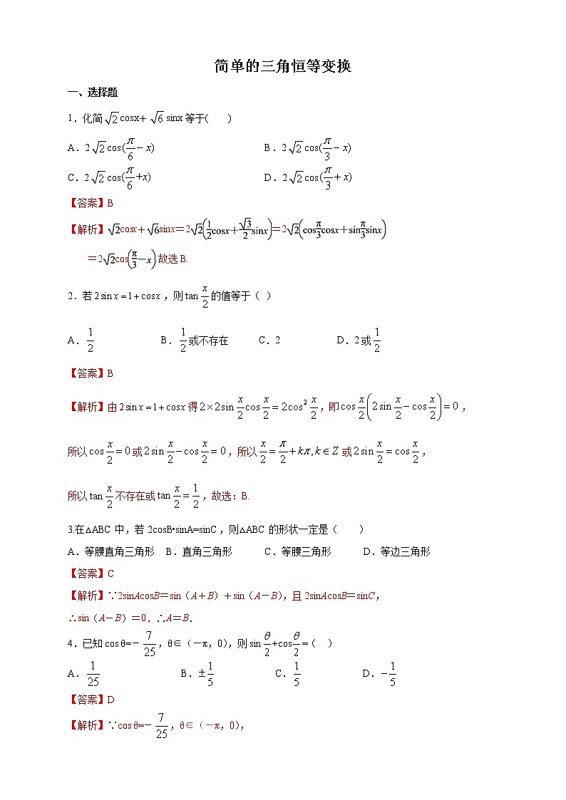 精品高中数学一轮专题-简单的三角恒等变换二（带答案）第1页