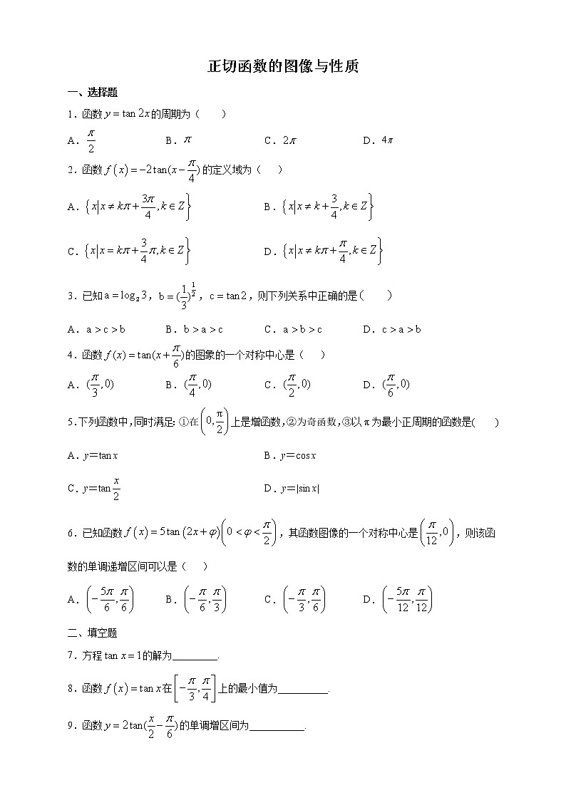 精品高中数学一轮专题-正切函数的图像与性质二第1页