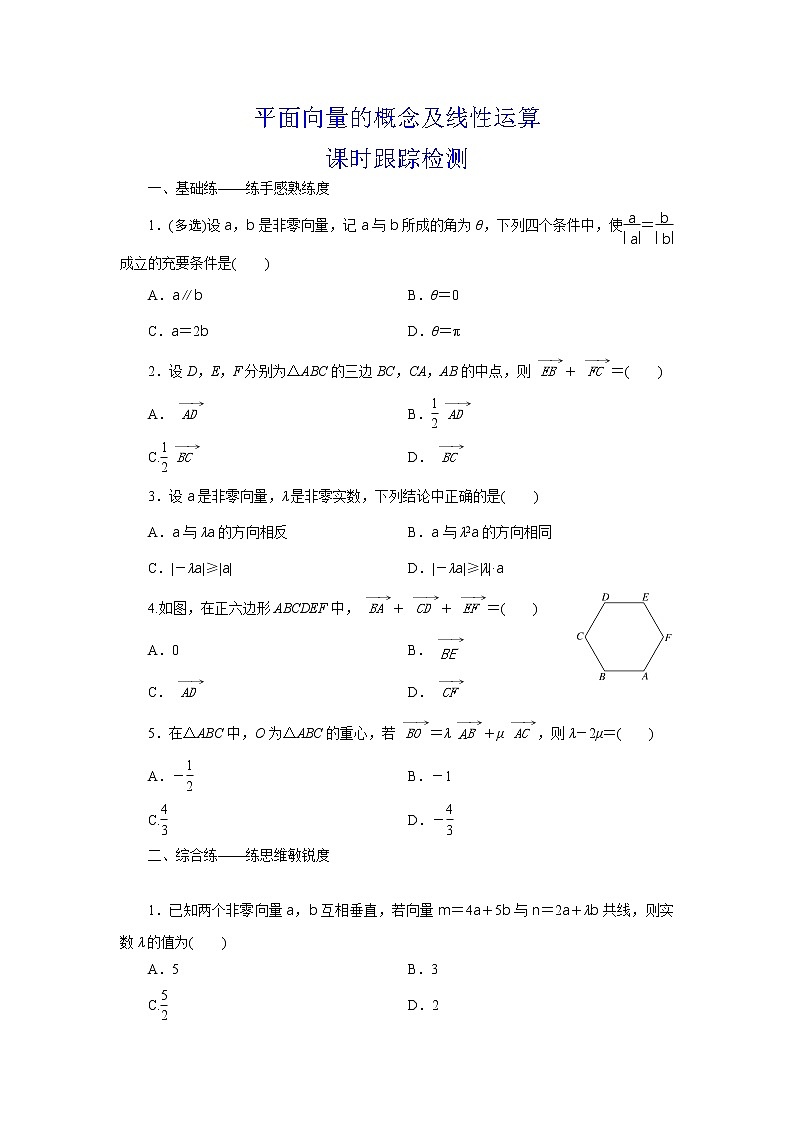 精品高中数学一轮专题-平面向量的概念及其运算二第1页