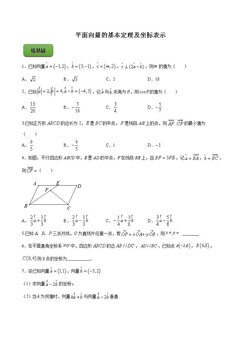 精品高中数学一轮专题-平面向量的基本定理及坐标表示（练）第1页