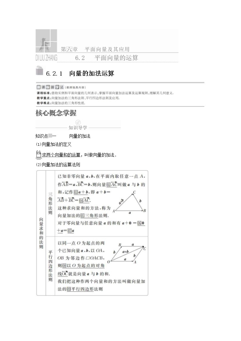 新教材(辅导班)高一数学寒假讲义07《6.2.1-2.2平面向量的加减运算》课时(原卷版)学案01