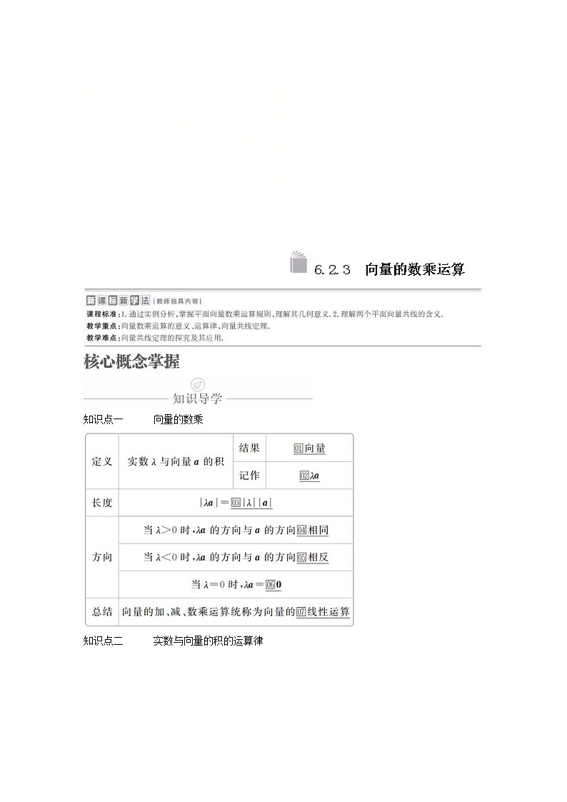 新教材(辅导班)高一数学寒假讲义08《6.2.3向量的数乘运算》课时(原卷版)学案01