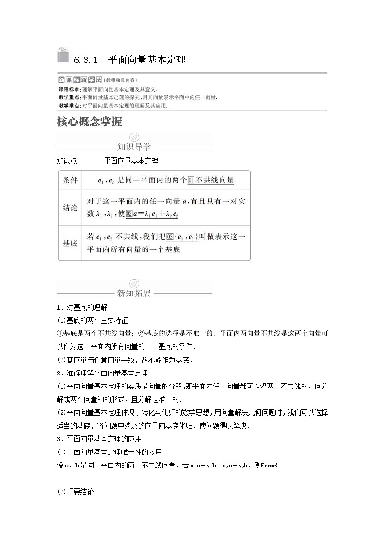 新教材(辅导班)高一数学寒假讲义10《6.3.1-3.3平面向量的坐标表示》课时精讲(原卷版)学案01