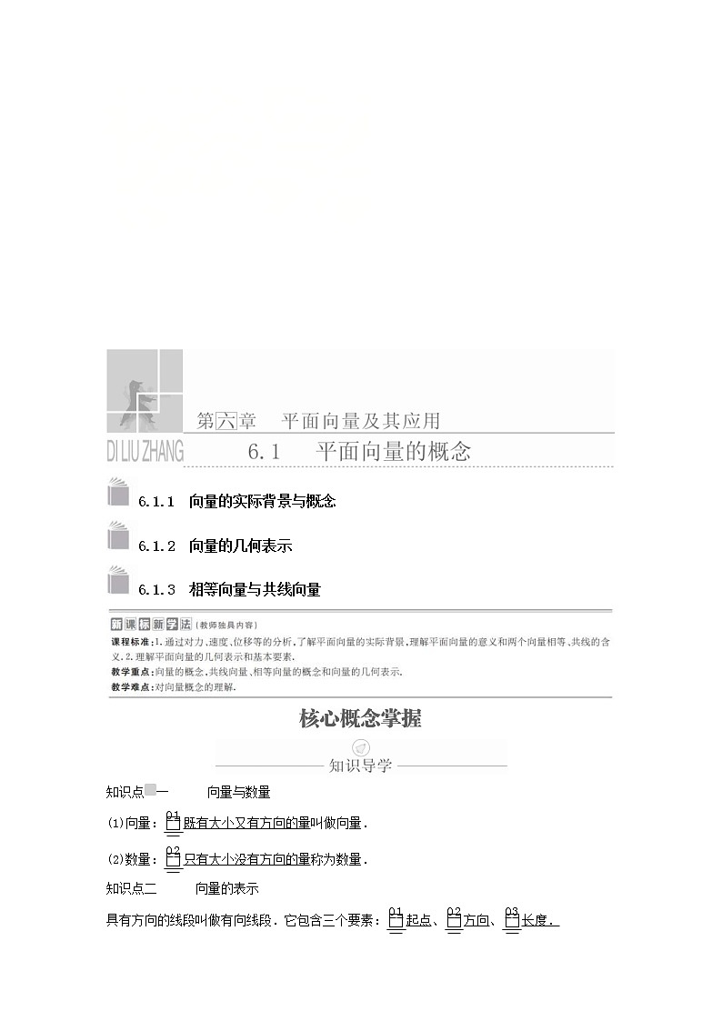 新教材(辅导班)高一数学寒假讲义06《6.1.1-1.3平面向量的概念》课时精讲(含解析) 学案01