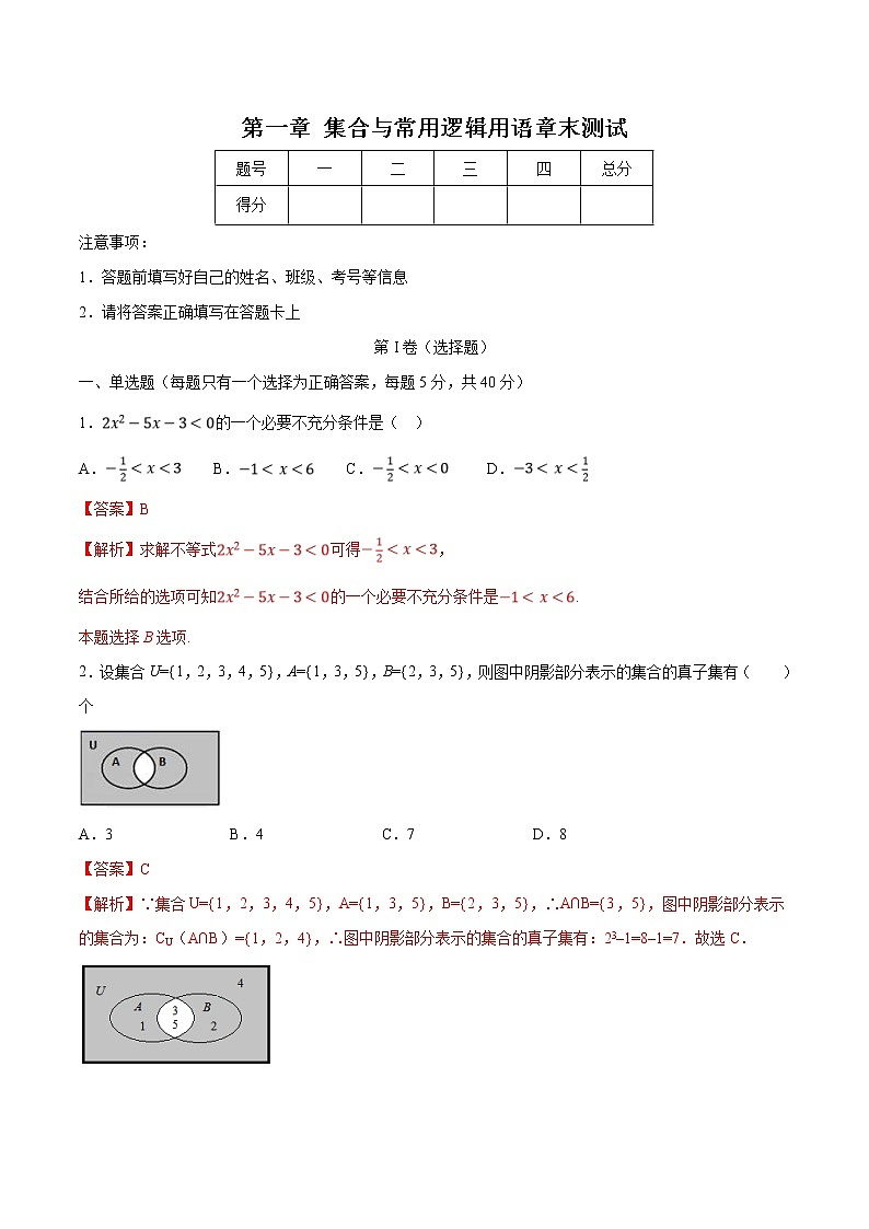 新教材(辅导班)高一数学寒假讲义01《集合与常用逻辑用语》（解析版）学案第1页