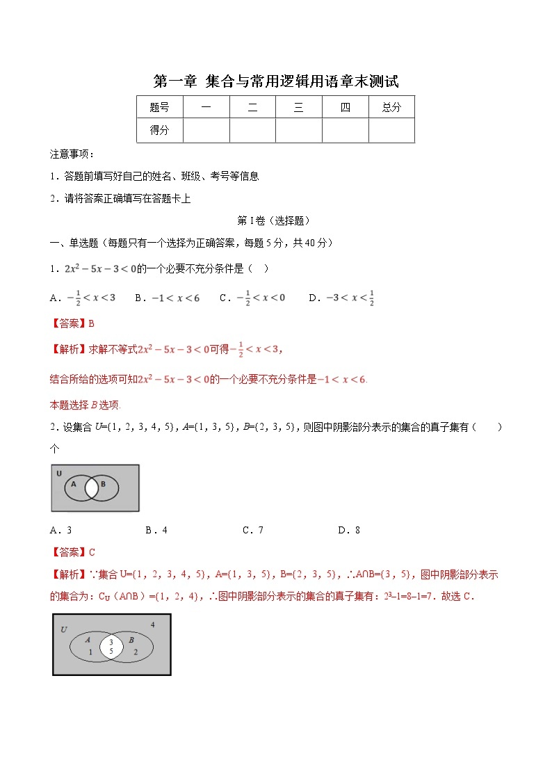 新教材(辅导班)高一数学寒假讲义01《集合与常用逻辑用语》（解析版）学案01