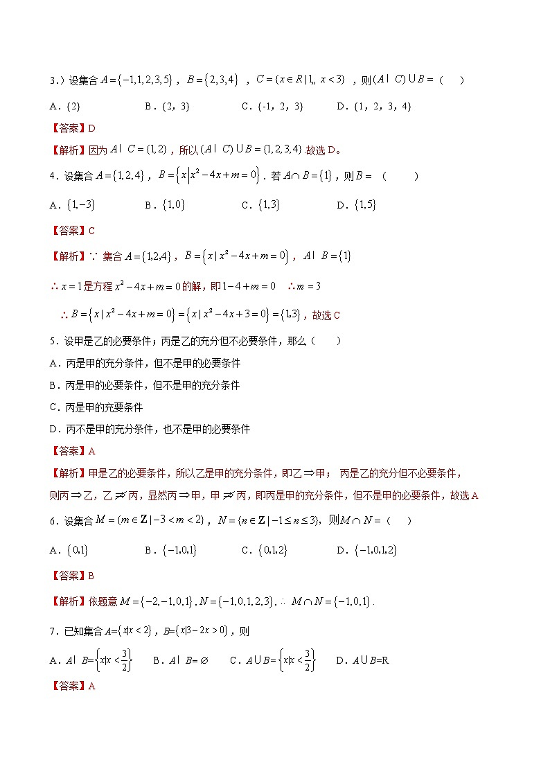 新教材(辅导班)高一数学寒假讲义01《集合与常用逻辑用语》（解析版）学案第2页