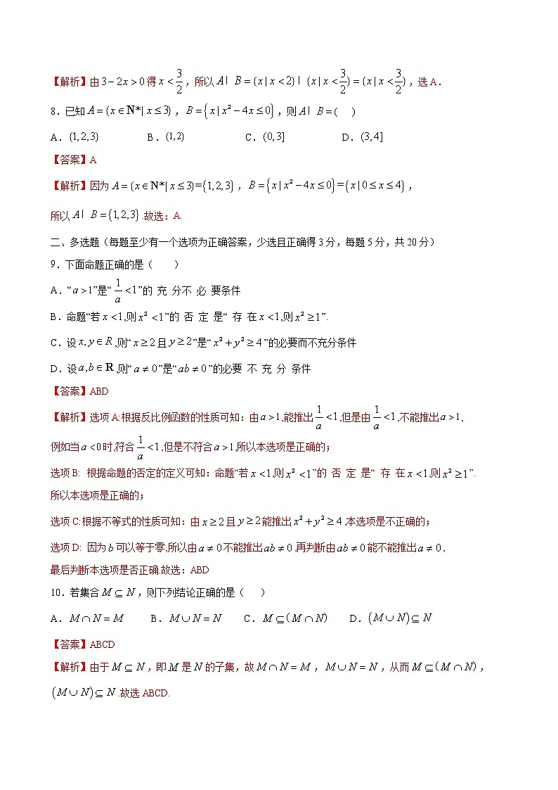 新教材(辅导班)高一数学寒假讲义01《集合与常用逻辑用语》（解析版）学案第3页