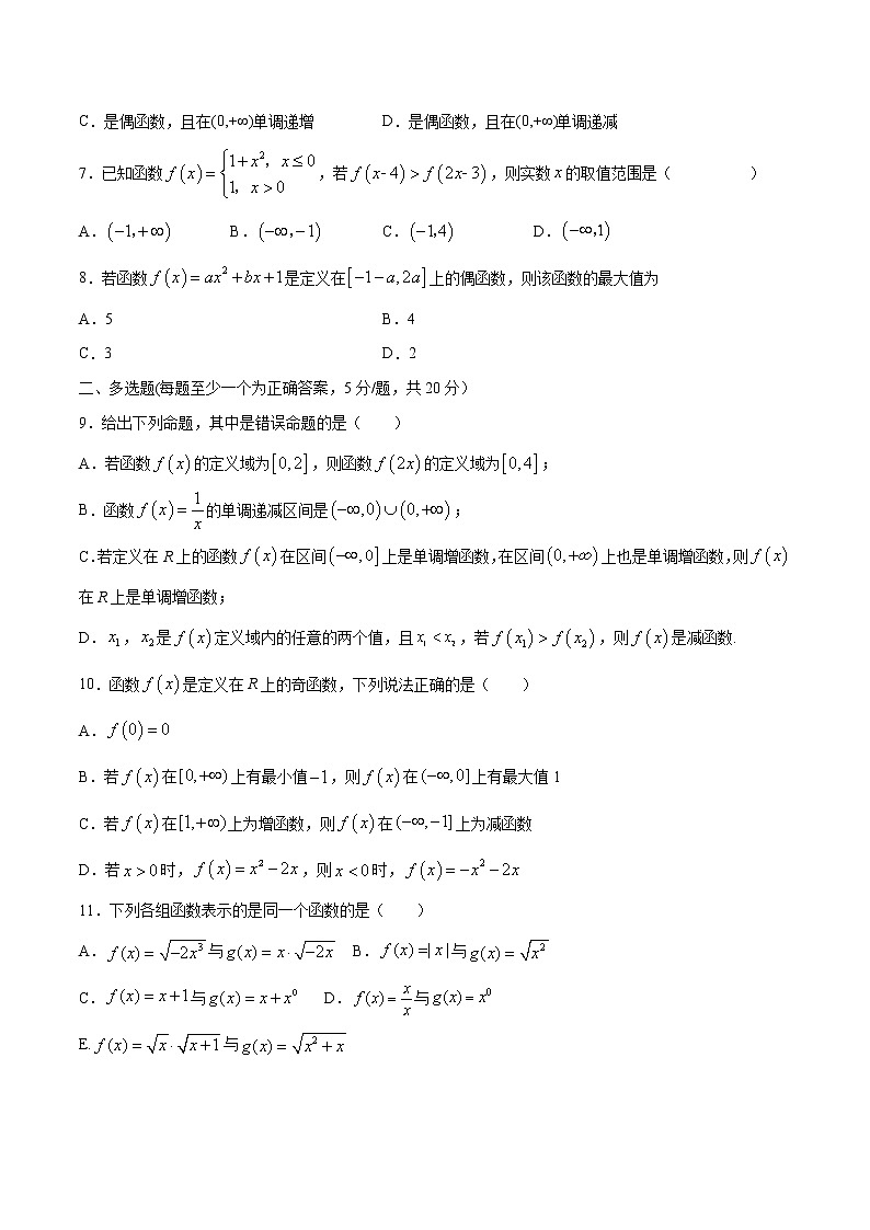 新教材(辅导班)高一数学寒假讲义03《函数概念与性质》（原卷版）学案02