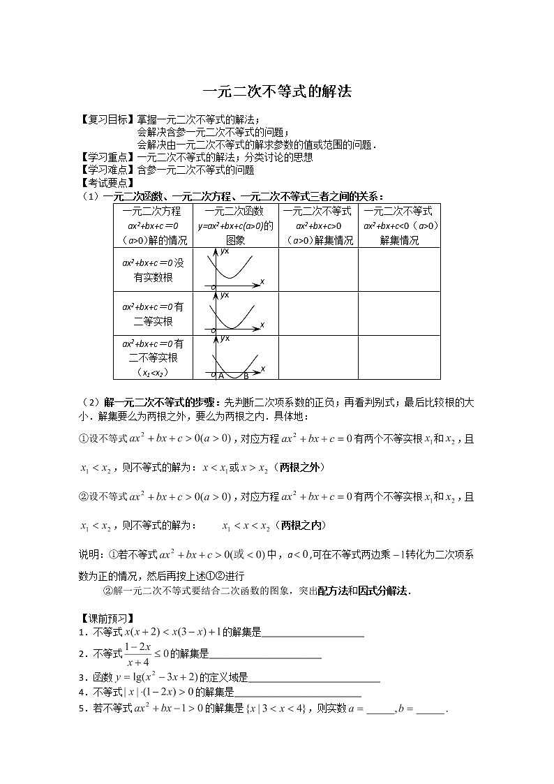 数学：2.2《一元二次不等式的解法》学案（沪教版高一上）第1页