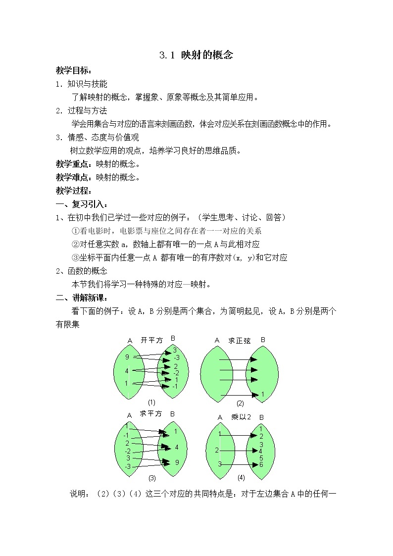 数学：3.1《函数的概念》映射的概念 教案（沪教版高中一年级 第一学期）学案01