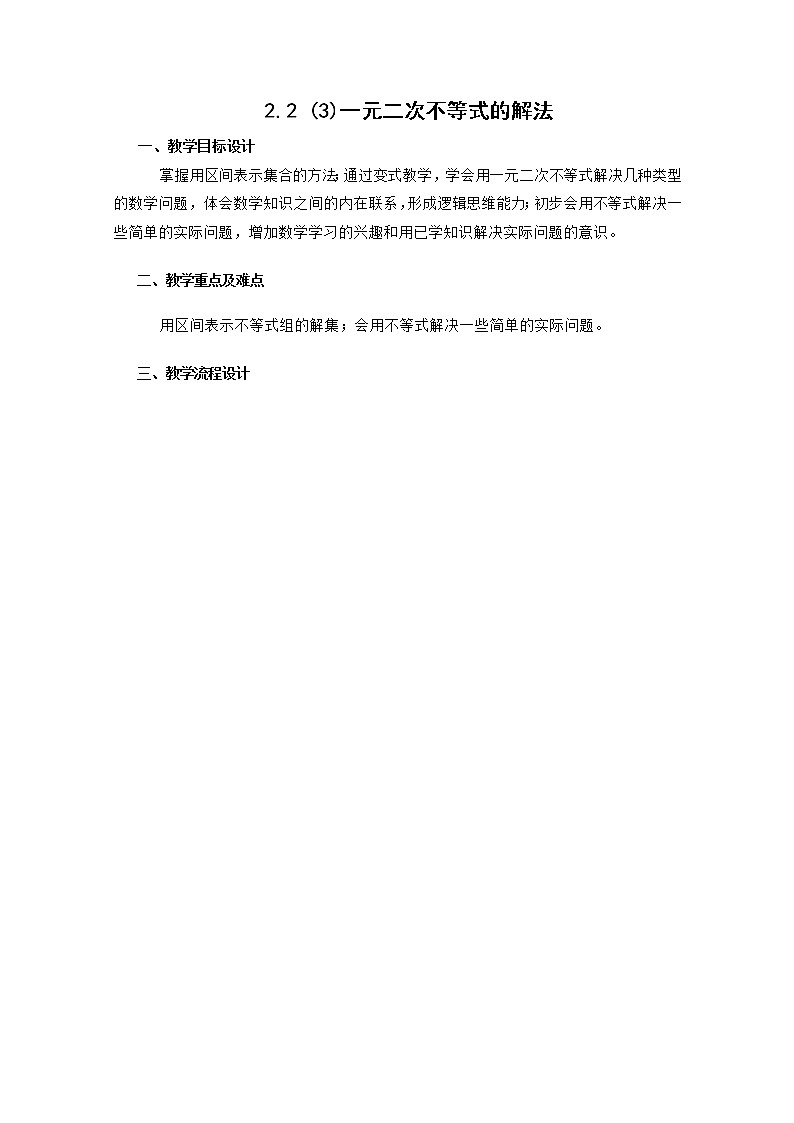 高一上册数学教案：2.2《一元二次不等式的解法》（3）（沪教版）学案01