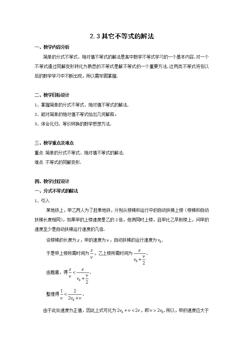 数学：2.3《其它不等式的解法》教案（1）（沪教版高中一年级 第一学期）学案01