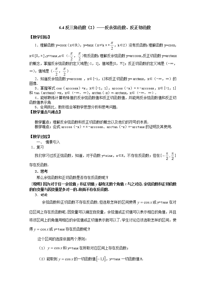 上海市上海理工大学附属中学高一数学6.4《反三角函数》（2）--反余弦函数、反正切函数 教案（沪教版高一下学期）学案01