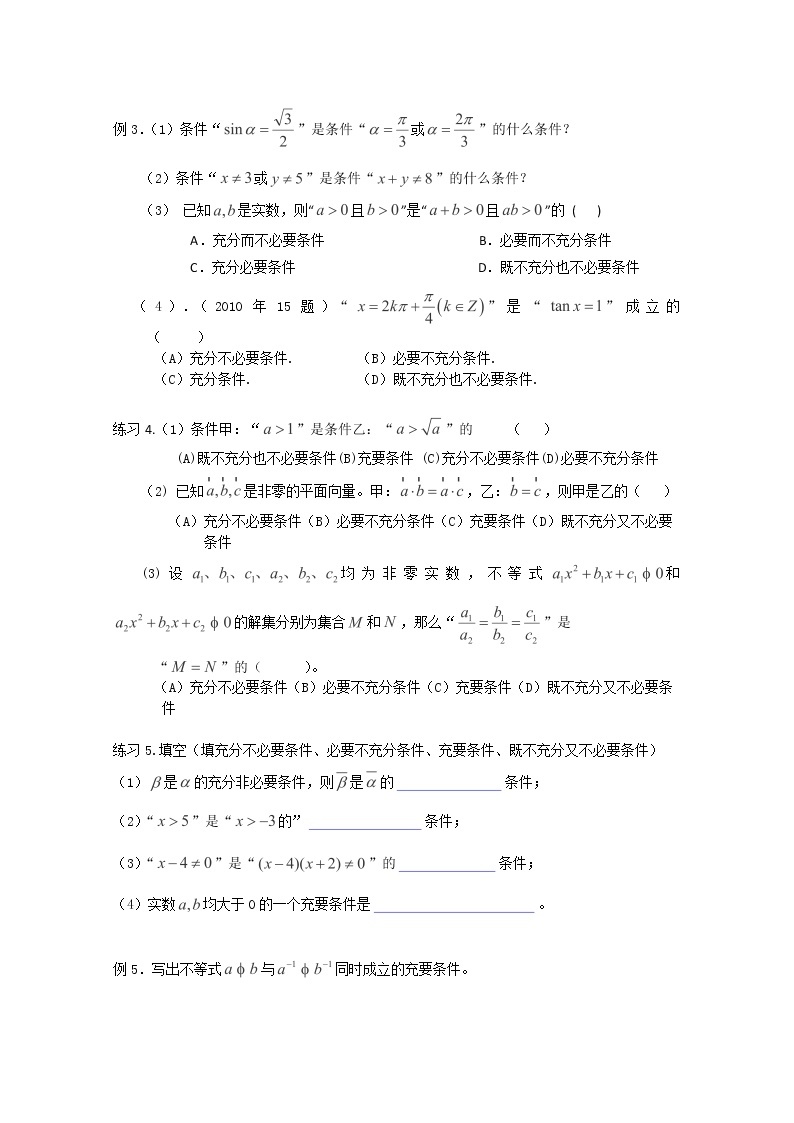 上海市上海理工大学附属中学高一数学《命题与充分条件，必要条件》学案（沪教版）02