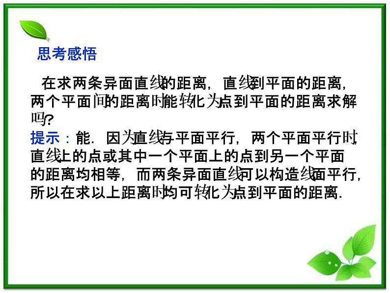 2012高二数学：3.8《点到平面的距离》课件（湘教版选修2-1）第7页