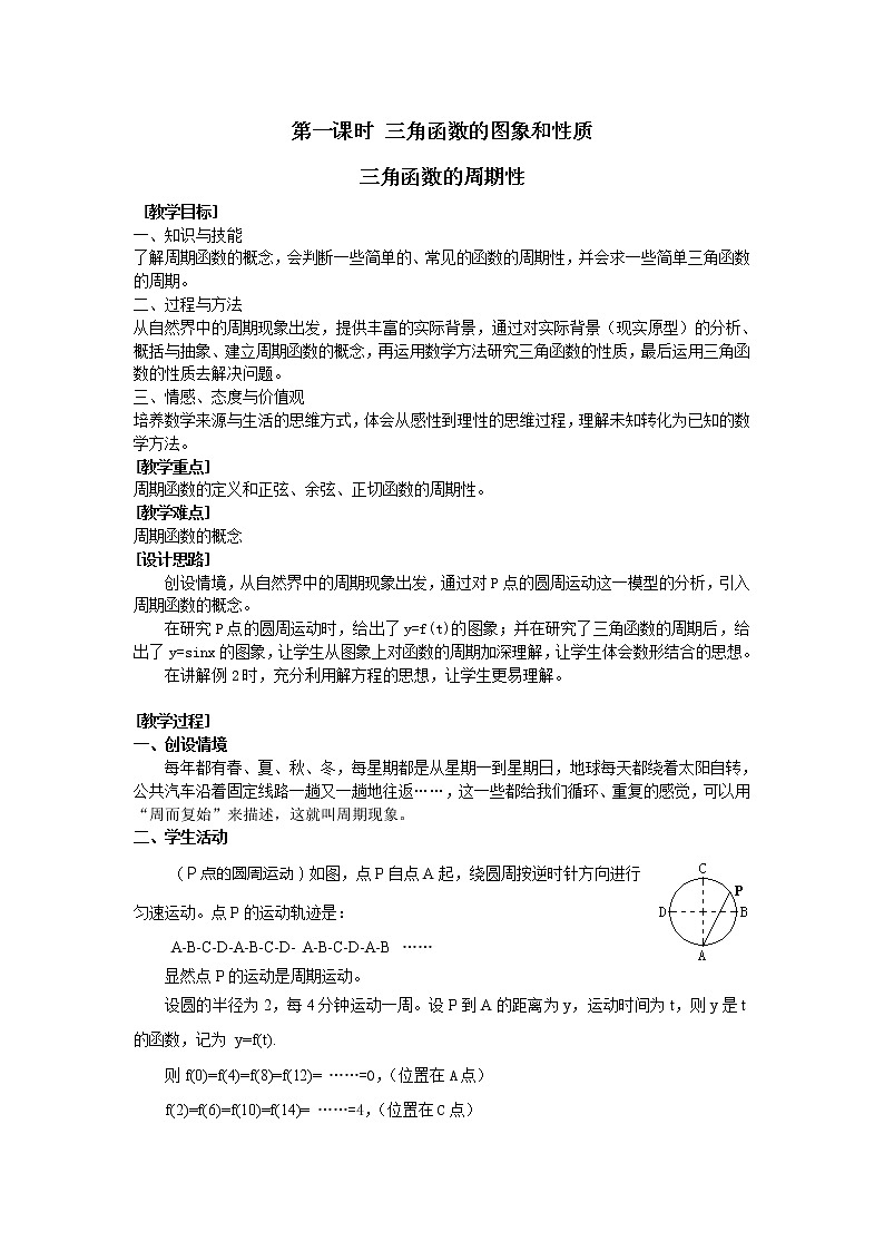 《三角函数的图像和性质》教案1（湘教版必修2）01