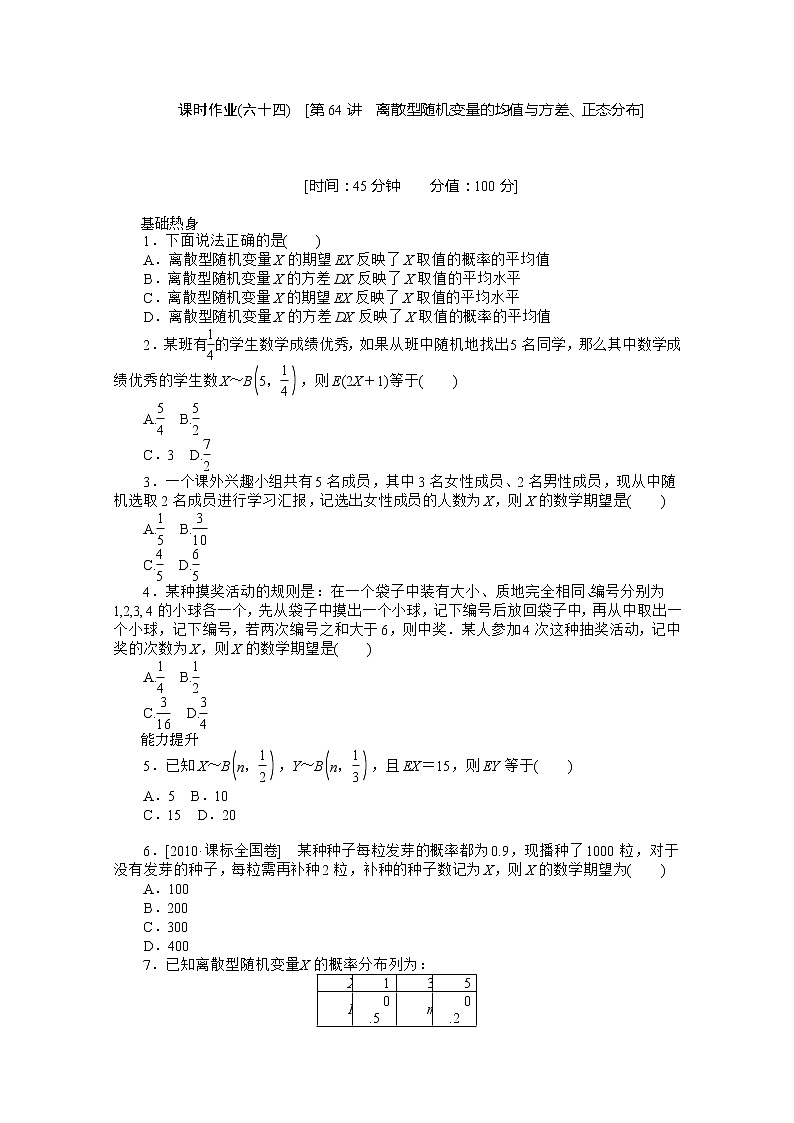 2013届数学高考一轮复习同步训练（北师大版） 第64讲《离散型随机变量的均值与方差、正态分布》选修2-3教案01