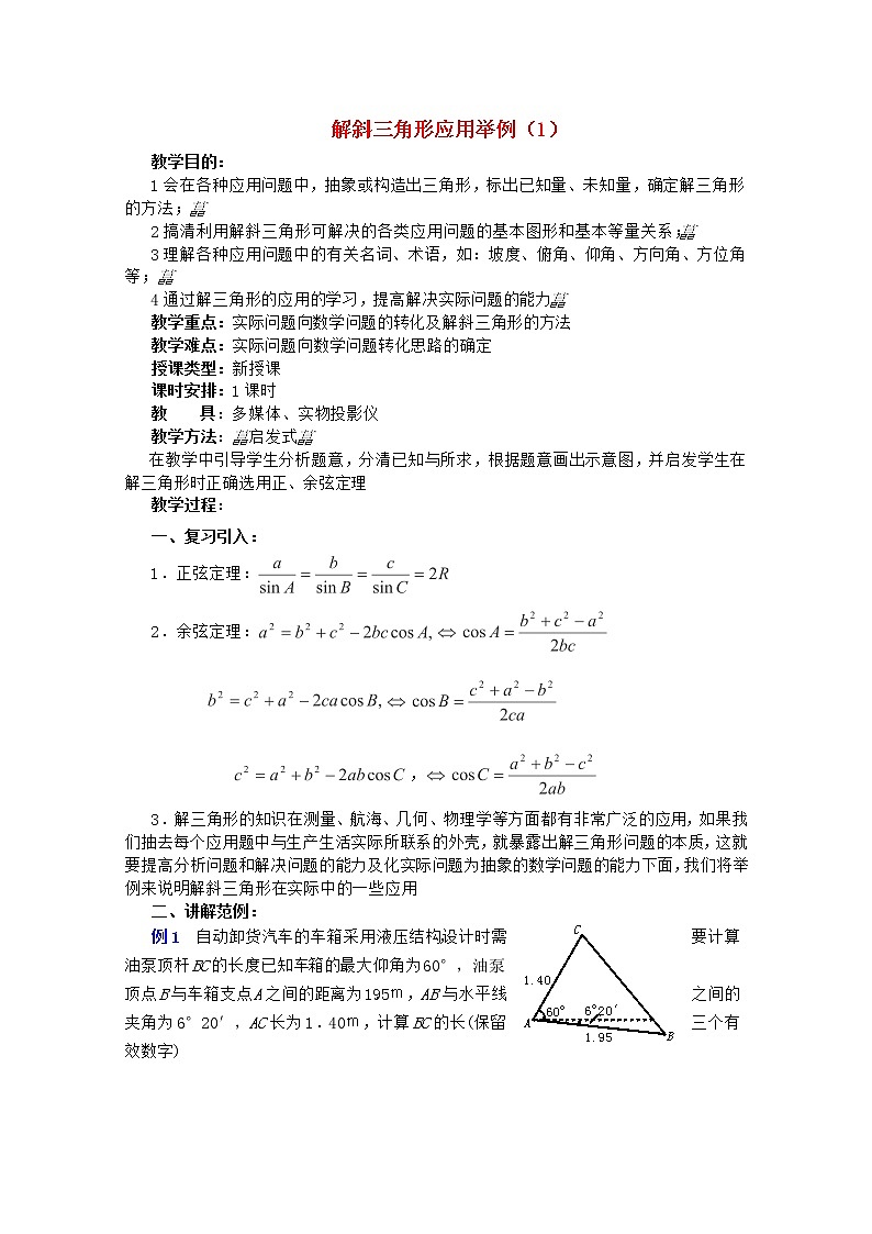 2012年高中重点中学数学教案 第17课时《解斜三角形应用举例》（1） 湘教版必修201