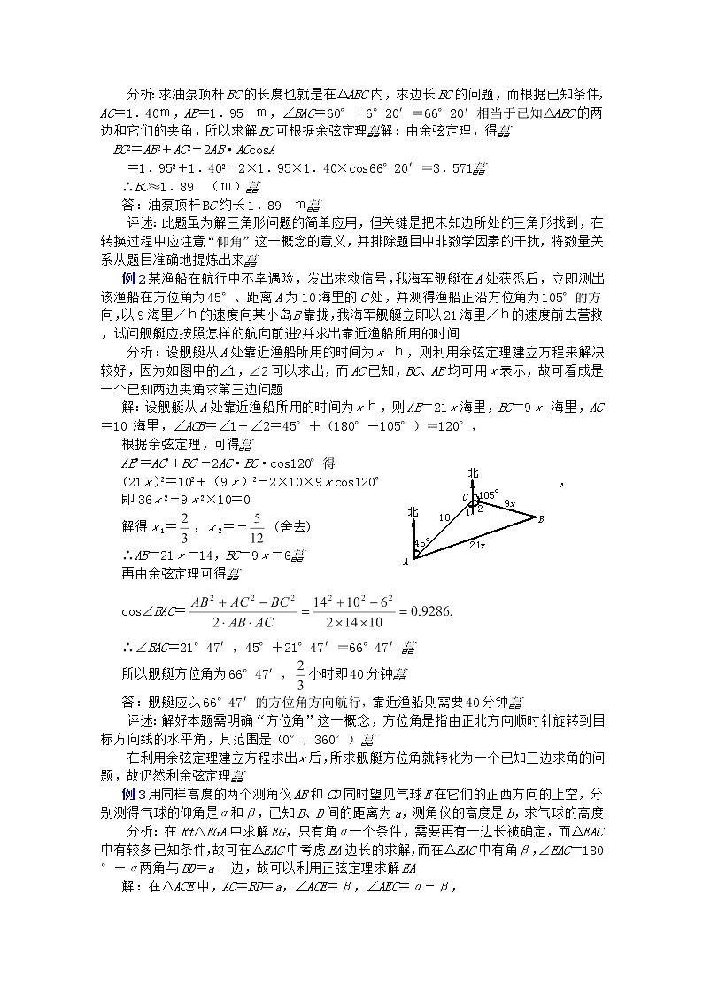 2012年高中重点中学数学教案 第17课时《解斜三角形应用举例》（1） 湘教版必修202