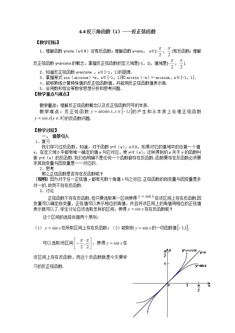 上海市上海理工大学附属中学高一数学6.4《反三角函数》（1）--反正弦函数 教案（沪教版高一下学期）学案01